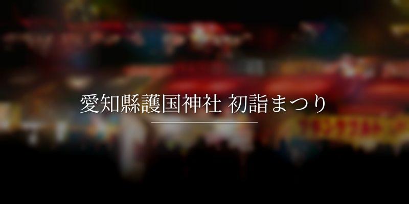 愛知縣護国神社 初詣まつり