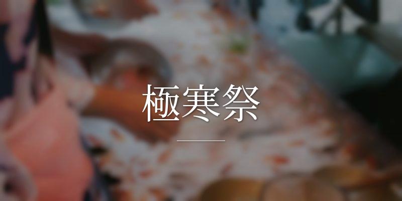 極寒祭