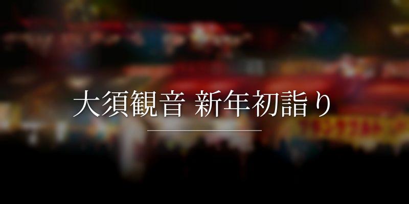 大須観音 新年初詣り