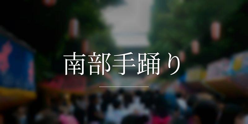 南部手踊りの画像