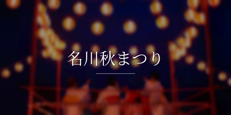 名川秋まつり