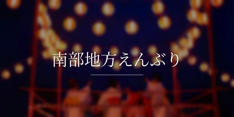 南部地方えんぶり