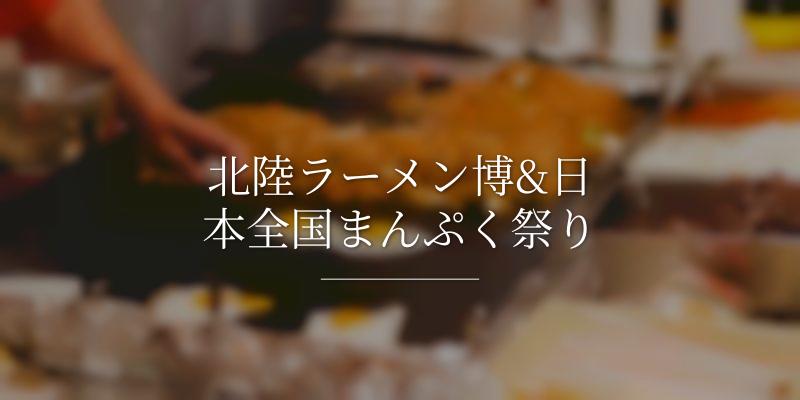 北陸ラーメン博&日本全国まんぷく祭り