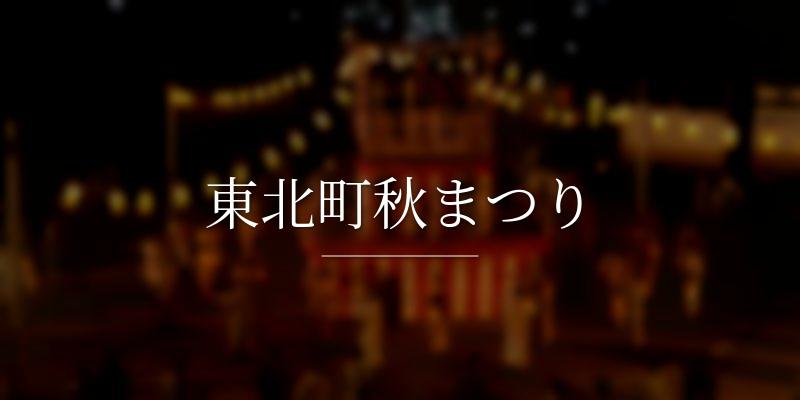 東北町秋まつり