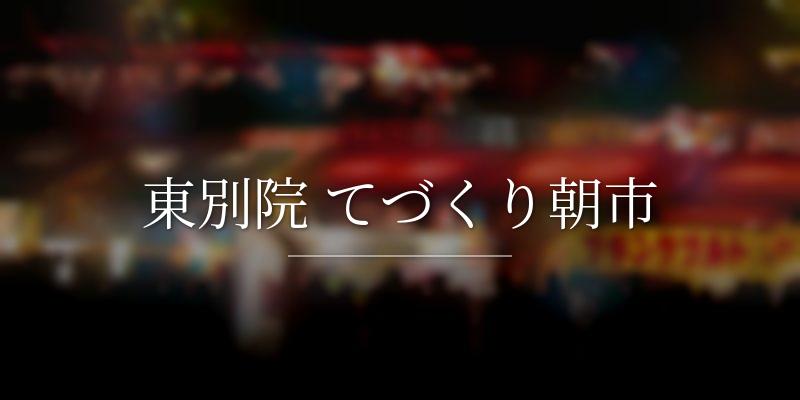 東別院 てづくり朝市の画像