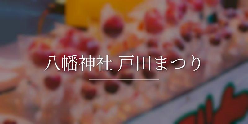 八幡神社 戸田まつり