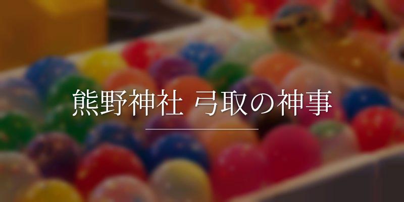 熊野神社 弓取の神事