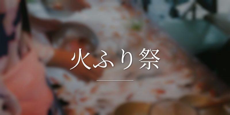 火ふり祭
