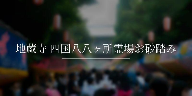 地蔵寺 四国八八ヶ所霊場お砂踏み