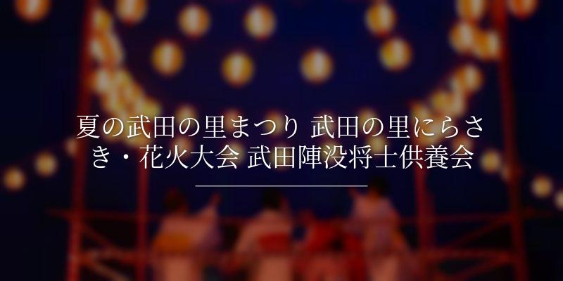 夏の武田の里まつり 武田の里にらさき・花火大会 武田陣没将士供養会