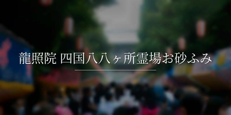 龍照院 四国八八ヶ所霊場お砂ふみ