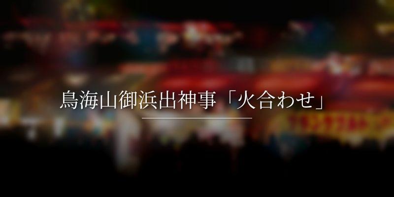 鳥海山御浜出神事「火合わせ」