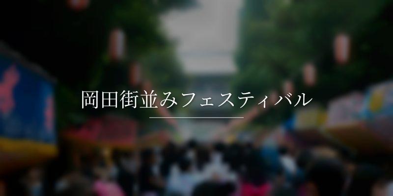 岡田街並みフェスティバル