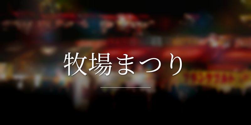 牧場まつり