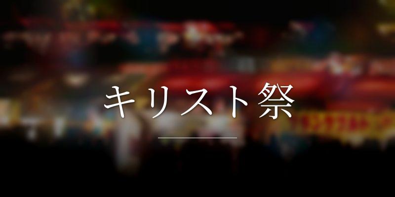 キリスト祭