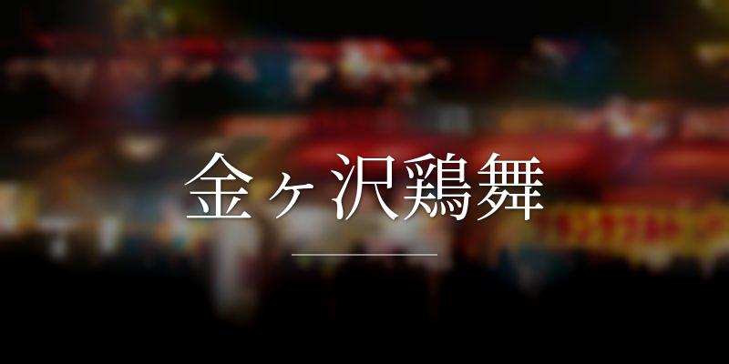 金ヶ沢鶏舞