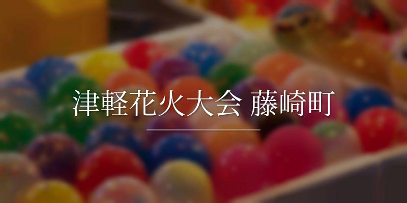 津軽花火大会 藤崎町