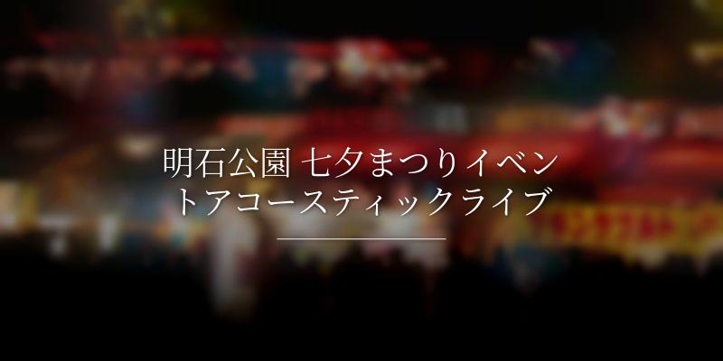 明石公園 七夕まつりイベントアコースティックライブ