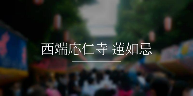 西端応仁寺 蓮如忌