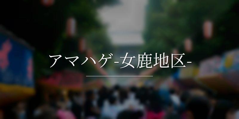 アマハゲ-女鹿地区-