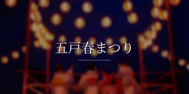 五戸春まつり