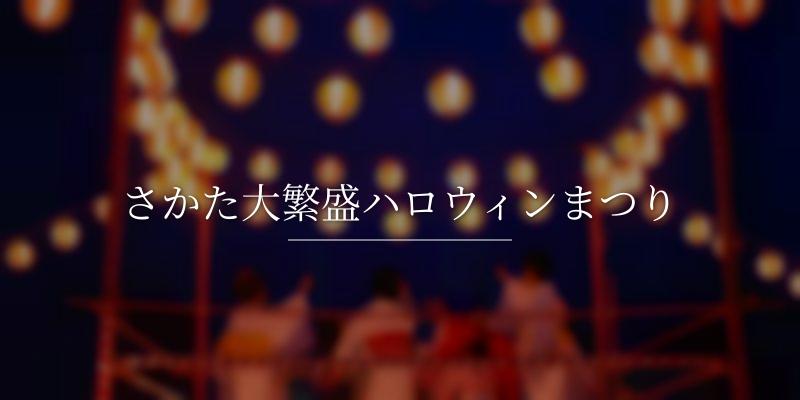 さかた大繁盛ハロウィンまつり