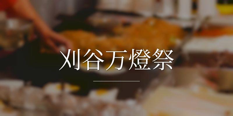 刈谷万燈祭