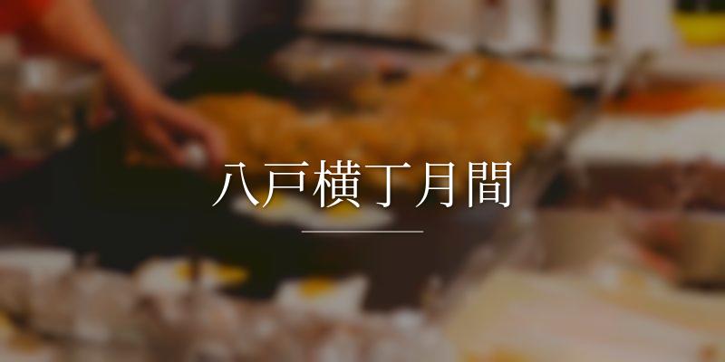 八戸横丁月間