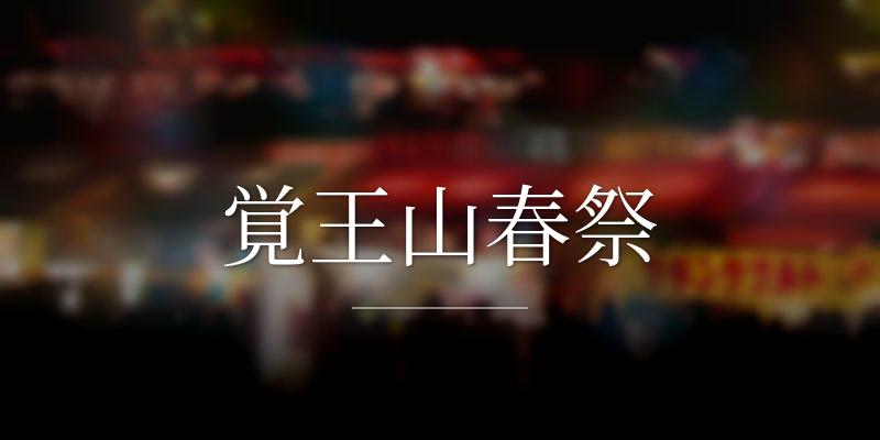 覚王山春祭