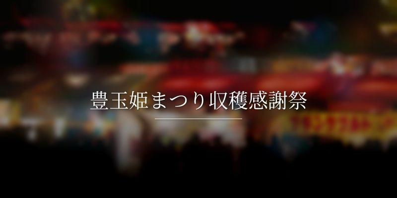 豊玉姫まつり収穫感謝祭