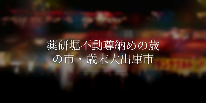 薬研堀不動尊納めの歳の市・歳末大出庫市