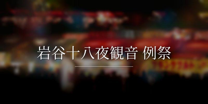 岩谷十八夜観音 例祭