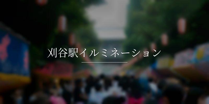 刈谷駅イルミネーション