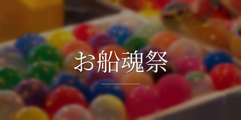 お船魂祭