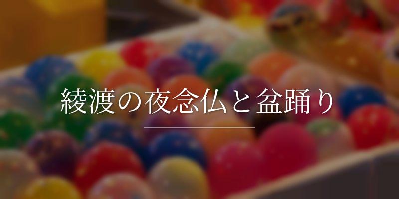 綾渡の夜念仏と盆踊り
