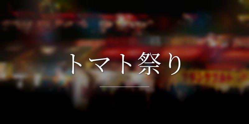 トマト祭り
