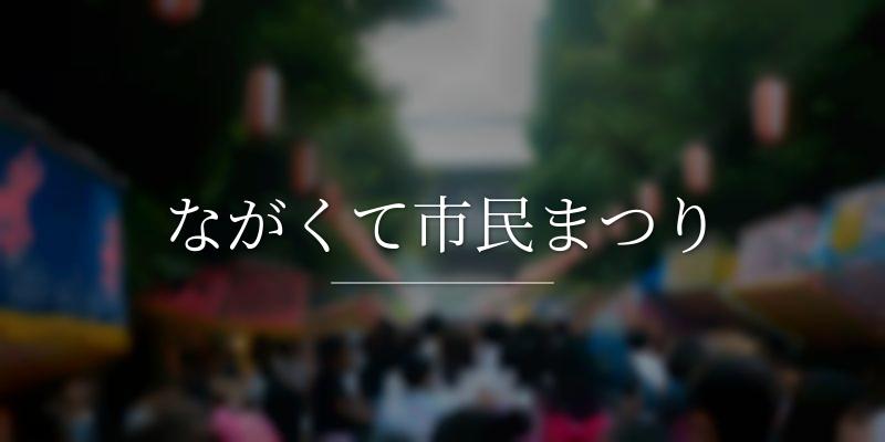 ながくて市民まつり