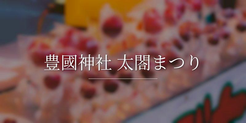 豊國神社 太閤まつり
