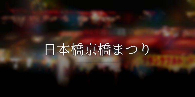 日本橋京橋まつり