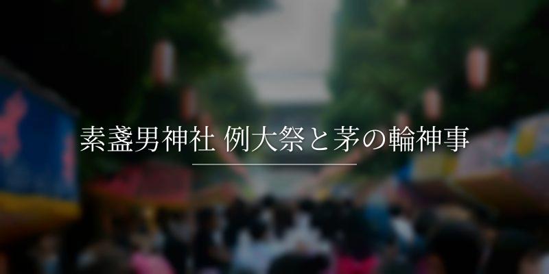 素盞男神社 例大祭と茅の輪神事