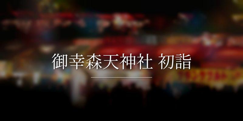 御幸森天神社 初詣