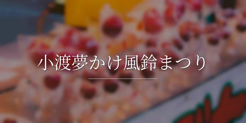 小渡夢かけ風鈴まつり