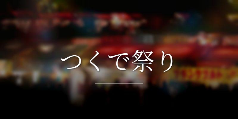 つくで祭り