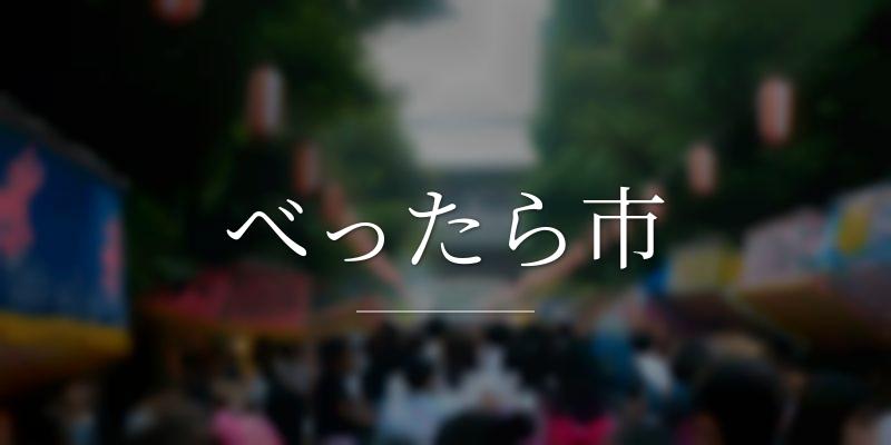 べったら市