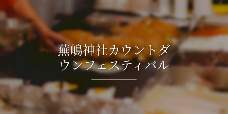 蕪嶋神社カウントダウンフェスティバル