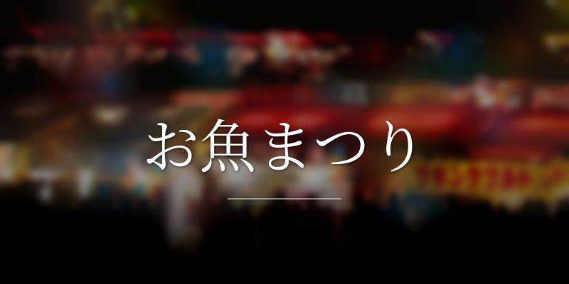 お魚まつり