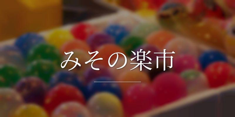 みその楽市