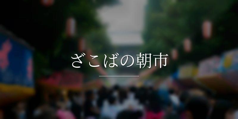 ざこばの朝市の画像