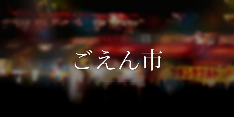 ごえん市