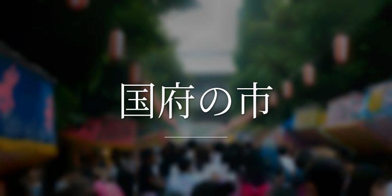 国府の市